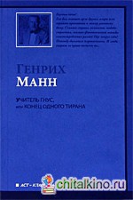 Учитель Гнус, или Конец одного тирана