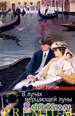 В лучах мерцающей луны