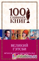Великий Гэтсби
