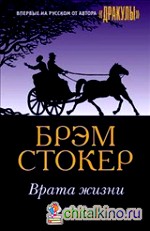 Врата жизни