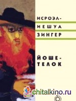 Йоше — телок