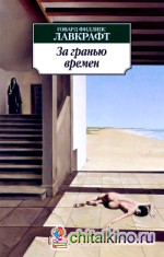 За гранью времен