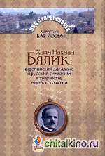 Хаим Нахман Бялик: Европейский декаданс и русский символизм в творчестве еврейского поэта