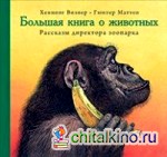 Большая книга о животных: Рассказы директора зоопарка