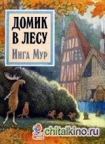 Домик в лесу