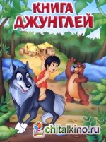 Книга джунглей