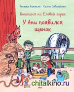 Конюшня на Еловой горке: У Ани появился щенок