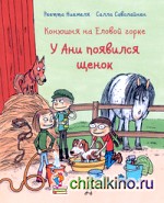 Конюшня на Еловой горке: У Ани появился щенок