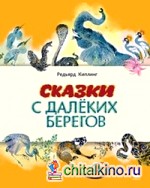 Сказки с далёких берегов