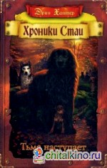 Тьма наступает