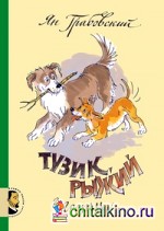 Тузик, Рыжий и гости