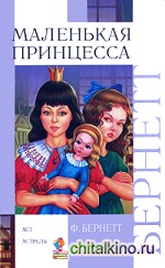 Маленькая принцесса: Приключения Сары Кру
