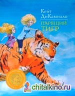 Парящий тигр