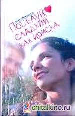 Поцелуй, сладкий как ириска