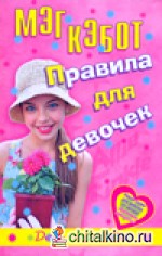 Правила для девочек Элли Финкл: День переезда