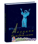 Аладдин и волшебная лампа