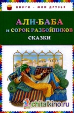 Али-баба и сорок разбойников: Сказки