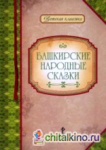 Башкирские народные сказки