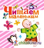 Читаем маленьким
