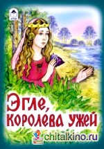 Эгле, королева ужей