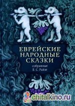 Еврейские народные сказки