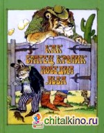 Как братец Кролик победил Льва: Сказки о животных
