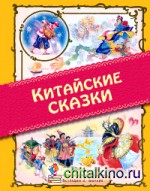 Китайские сказки