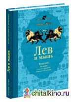Лев и мышь: курдские сказки