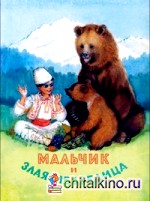 Мальчик и злая медведица