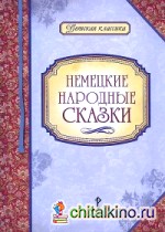 Немецкие народные сказки