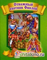 Отважный охотник Финлей
