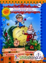 Русские народные сказки для говорящей ручки «Знаток»: Книга 1: Репка, Колобок, Журавль и цапля, Ворона и рак
