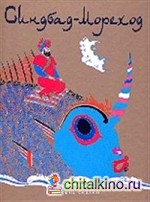 Синдбад-Мореход: Арабские сказки