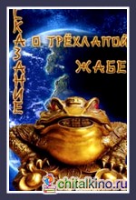 Сказание о трехлапой жабе