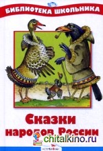 Сказки народов России