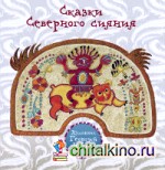 Сказки Северного сияния