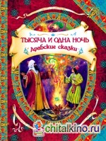 Тысяча и одна ночь: Арабские сказки