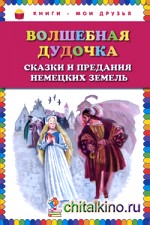 Волшебная дудочка: Сказки и предания немецких земель