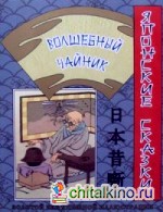 Волшебный чайник