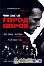 Город воров