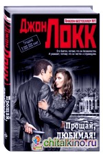 Прощай, любимая!