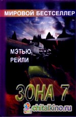 Зона 7