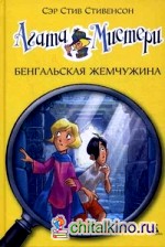 Агата Мистери: Бенгальская жемчужина