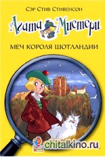 Агата Мистери: Меч короля Шотландии
