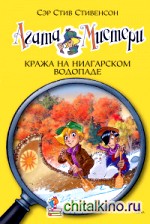 Агата Мистери: Кража на Ниагарском водопаде