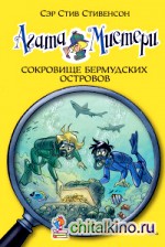 Агата Мистери: Сокровище Бермудских островов