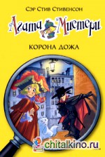Агата Мистери: Корона Дожа