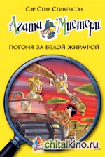 Агата Мистери: Погоня за белой жирафой