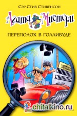 Агата Мистери: Переполох в Голливуде