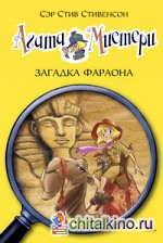Агата Мистери: Загадка Фараона